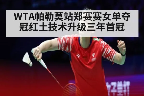 WTA帕勒莫站郑赛赛女单夺冠红土技术升级三年首冠