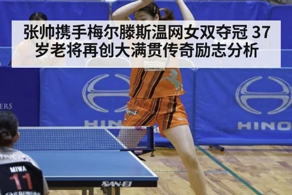 张帅携手梅尔滕斯温网女双夺冠 37岁老将再创大满贯传奇励志分析