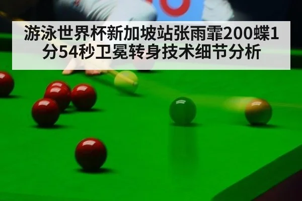 游泳世界杯新加坡站张雨霏200蝶1分54秒卫冕转身技术细节分析
