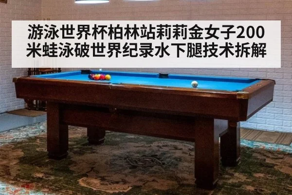 游泳世界杯柏林站莉莉金女子200米蛙泳破世界纪录水下腿技术拆解