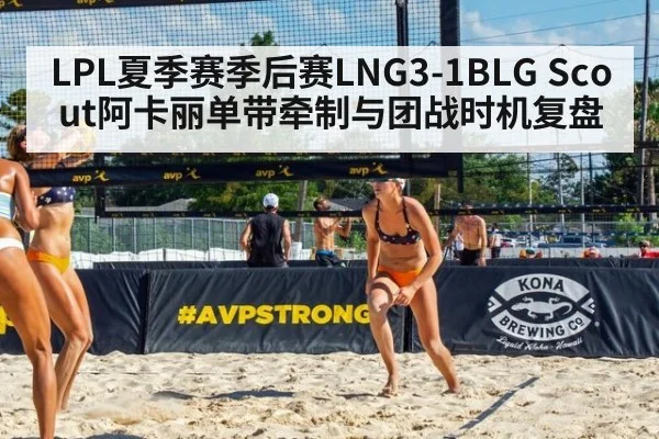 LPL夏季赛季后赛LNG3-1BLG Scout阿卡丽单带牵制与团战时机复盘